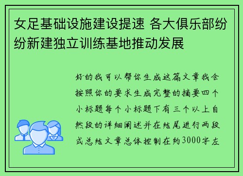 女足基础设施建设提速 各大俱乐部纷纷新建独立训练基地推动发展