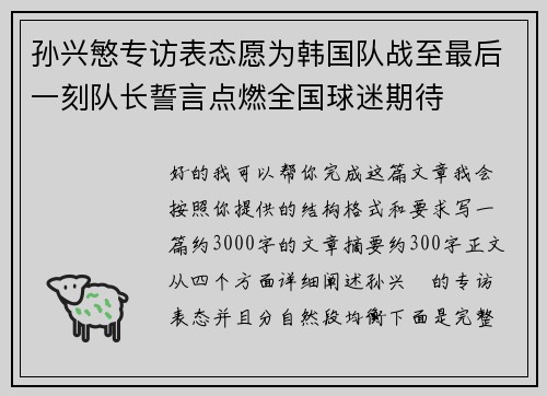 孙兴慜专访表态愿为韩国队战至最后一刻队长誓言点燃全国球迷期待