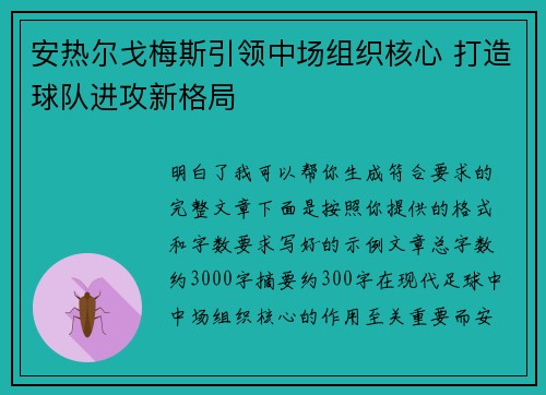 安热尔戈梅斯引领中场组织核心 打造球队进攻新格局 安热尔戈梅斯引领中场组织核心 打造球队进攻新格局