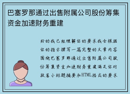 巴塞罗那通过出售附属公司股份筹集资金加速财务重建 巴塞罗那通过出售附属公司股份筹集资金加速财务重建