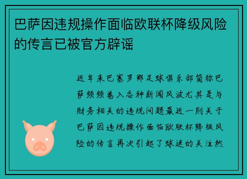 巴萨因违规操作面临欧联杯降级风险的传言已被官方辟谣