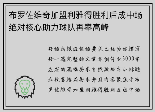 布罗佐维奇加盟利雅得胜利后成中场绝对核心助力球队再攀高峰