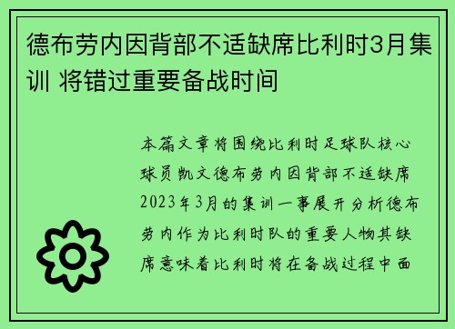 德布劳内因背部不适缺席比利时3月集训 将错过重要备战时间