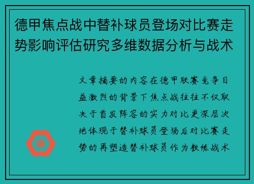 德甲焦点战中替补球员登场对比赛走势影响评估研究多维数据分析与战术价值 德甲焦点战中替补球员登场对比赛走势影响评估研究多维数据分析与战术价值