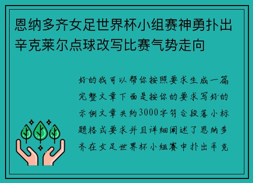 恩纳多齐女足世界杯小组赛神勇扑出辛克莱尔点球改写比赛气势走向 恩纳多齐女足世界杯小组赛神勇扑出辛克莱尔点球改写比赛气势走向