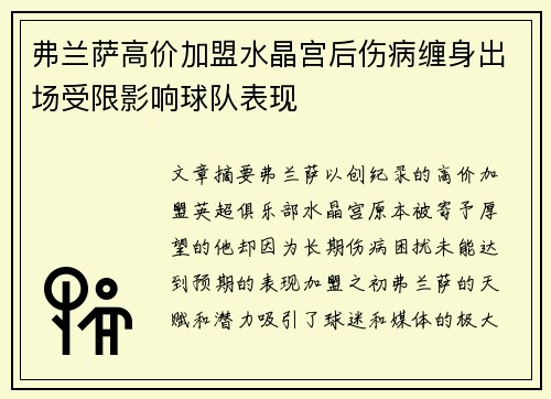 弗兰萨高价加盟水晶宫后伤病缠身出场受限影响球队表现