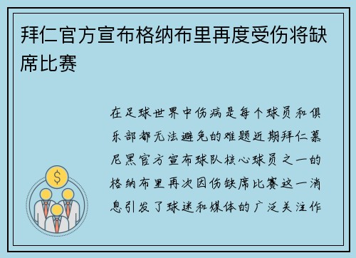拜仁官方宣布格纳布里再度受伤将缺席比赛 拜仁官方宣布格纳布里再度受伤将缺席比赛