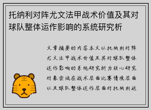 托纳利对阵尤文法甲战术价值及其对球队整体运作影响的系统研究析 托纳利对阵尤文法甲战术价值及其对球队整体运作影响的系统研究析