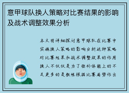 意甲球队换人策略对比赛结果的影响及战术调整效果分析 意甲球队换人策略对比赛结果的影响及战术调整效果分析