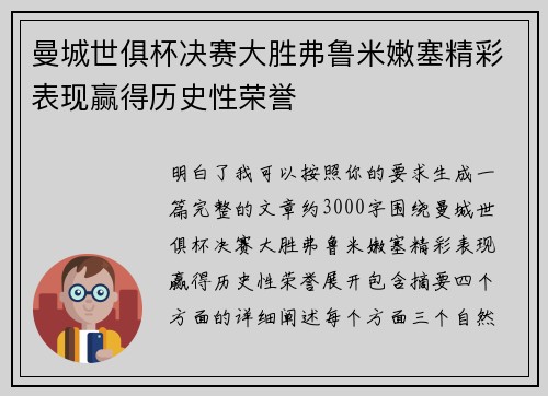 曼城世俱杯决赛大胜弗鲁米嫩塞精彩表现赢得历史性荣誉 曼城世俱杯决赛大胜弗鲁米嫩塞精彩表现赢得历史性荣誉