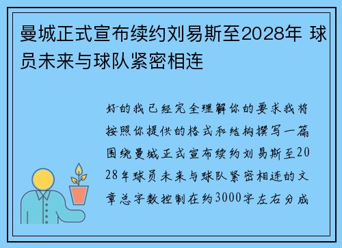 曼城正式宣布续约刘易斯至2028年 球员未来与球队紧密相连 曼城正式宣布续约刘易斯至2028年 球员未来与球队紧密相连