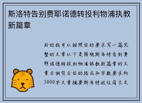斯洛特告别费耶诺德转投利物浦执教新篇章 斯洛特告别费耶诺德转投利物浦执教新篇章