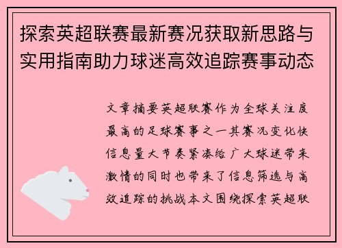 探索英超联赛最新赛况获取新思路与实用指南助力球迷高效追踪赛事动态 探索英超联赛最新赛况获取新思路与实用指南助力球迷高效追踪赛事动态