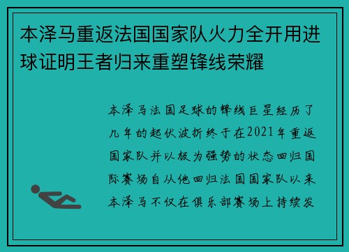 本泽马重返法国国家队火力全开用进球证明王者归来重塑锋线荣耀 本泽马重返法国国家队火力全开用进球证明王者归来重塑锋线荣耀