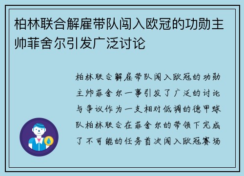 柏林联合解雇带队闯入欧冠的功勋主帅菲舍尔引发广泛讨论 柏林联合解雇带队闯入欧冠的功勋主帅菲舍尔引发广泛讨论