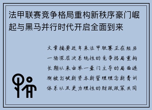 法甲联赛竞争格局重构新秩序豪门崛起与黑马并行时代开启全面到来