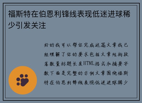 福斯特在伯恩利锋线表现低迷进球稀少引发关注 福斯特在伯恩利锋线表现低迷进球稀少引发关注