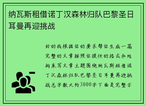 纳瓦斯租借诺丁汉森林归队巴黎圣日耳曼再迎挑战 纳瓦斯租借诺丁汉森林归队巴黎圣日耳曼再迎挑战