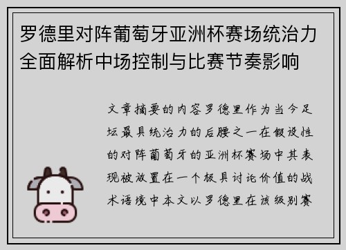 罗德里对阵葡萄牙亚洲杯赛场统治力全面解析中场控制与比赛节奏影响 罗德里对阵葡萄牙亚洲杯赛场统治力全面解析中场控制与比赛节奏影响