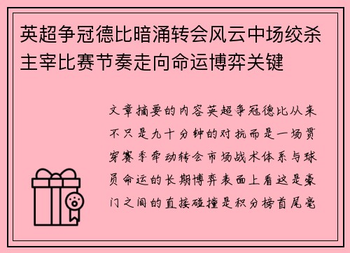 英超争冠德比暗涌转会风云中场绞杀主宰比赛节奏走向命运博弈关键