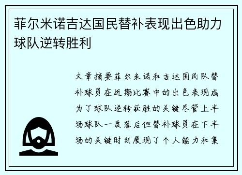 菲尔米诺吉达国民替补表现出色助力球队逆转胜利 菲尔米诺吉达国民替补表现出色助力球队逆转胜利