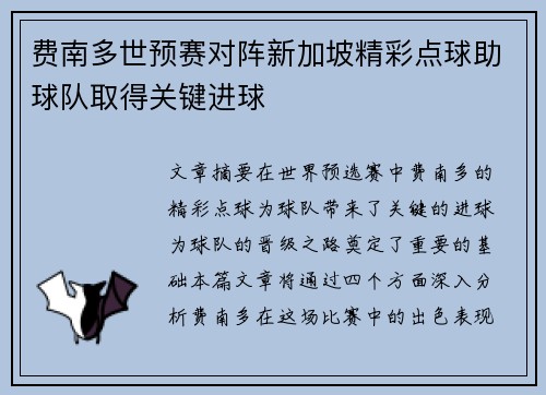 费南多世预赛对阵新加坡精彩点球助球队取得关键进球 费南多世预赛对阵新加坡精彩点球助球队取得关键进球