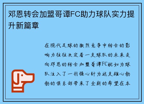 邓恩转会加盟哥谭FC助力球队实力提升新篇章 邓恩转会加盟哥谭FC助力球队实力提升新篇章
