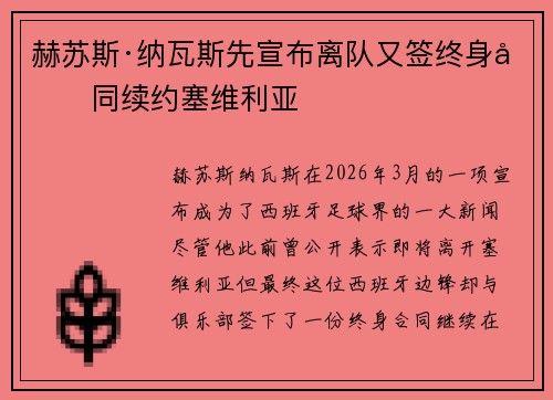赫苏斯·纳瓦斯先宣布离队又签终身合同续约塞维利亚 赫苏斯·纳瓦斯先宣布离队又签终身合同续约塞维利亚