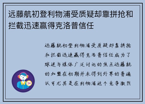 远藤航初登利物浦受质疑却靠拼抢和拦截迅速赢得克洛普信任 远藤航初登利物浦受质疑却靠拼抢和拦截迅速赢得克洛普信任