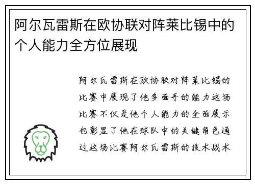 阿尔瓦雷斯在欧协联对阵莱比锡中的个人能力全方位展现 阿尔瓦雷斯在欧协联对阵莱比锡中的个人能力全方位展现