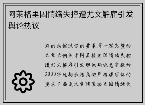 阿莱格里因情绪失控遭尤文解雇引发舆论热议 阿莱格里因情绪失控遭尤文解雇引发舆论热议
