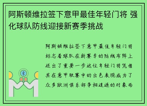 阿斯顿维拉签下意甲最佳年轻门将 强化球队防线迎接新赛季挑战 阿斯顿维拉签下意甲最佳年轻门将 强化球队防线迎接新赛季挑战
