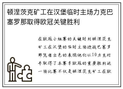 顿涅茨克矿工在汉堡临时主场力克巴塞罗那取得欧冠关键胜利 顿涅茨克矿工在汉堡临时主场力克巴塞罗那取得欧冠关键胜利