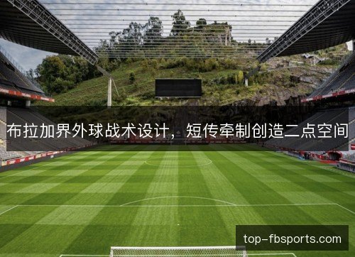 布拉加界外球战术设计，短传牵制创造二点空间
