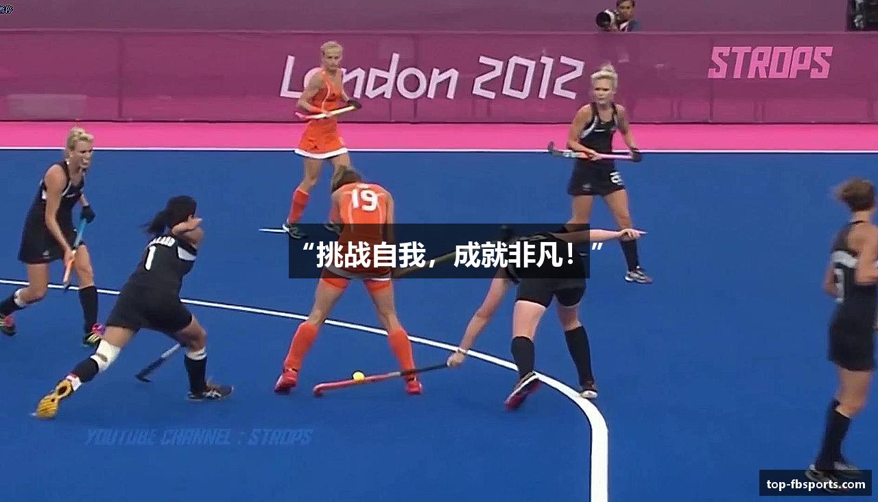 “挑战自我，成就非凡！”